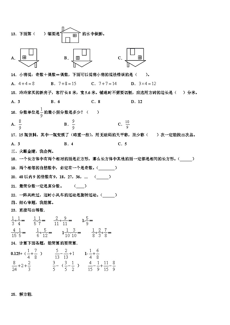 2023年山东省枣庄市中区五年级数学第二学期期末经典模拟试题含解析第2页