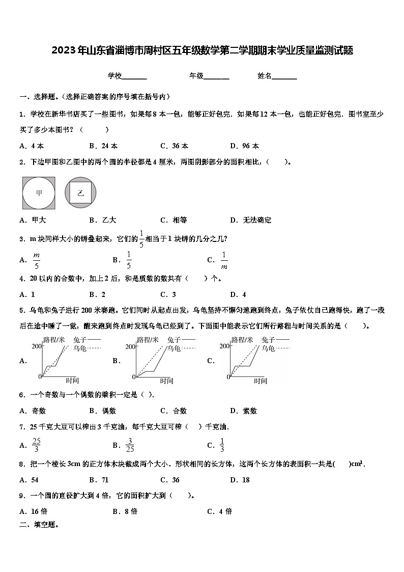2023年山东省淄博市周村区五年级数学第二学期期末学业质量监测试题含解析第1页