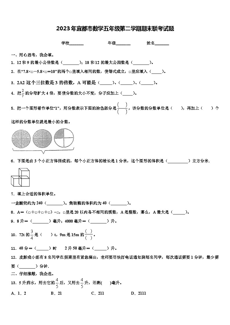 2023年宜都市数学五年级第二学期期末联考试题含解析第1页