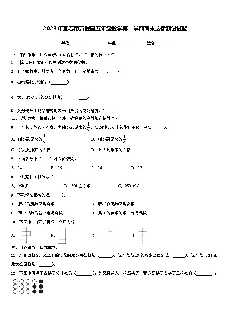 2023年宜春市万载县五年级数学第二学期期末达标测试试题含解析第1页
