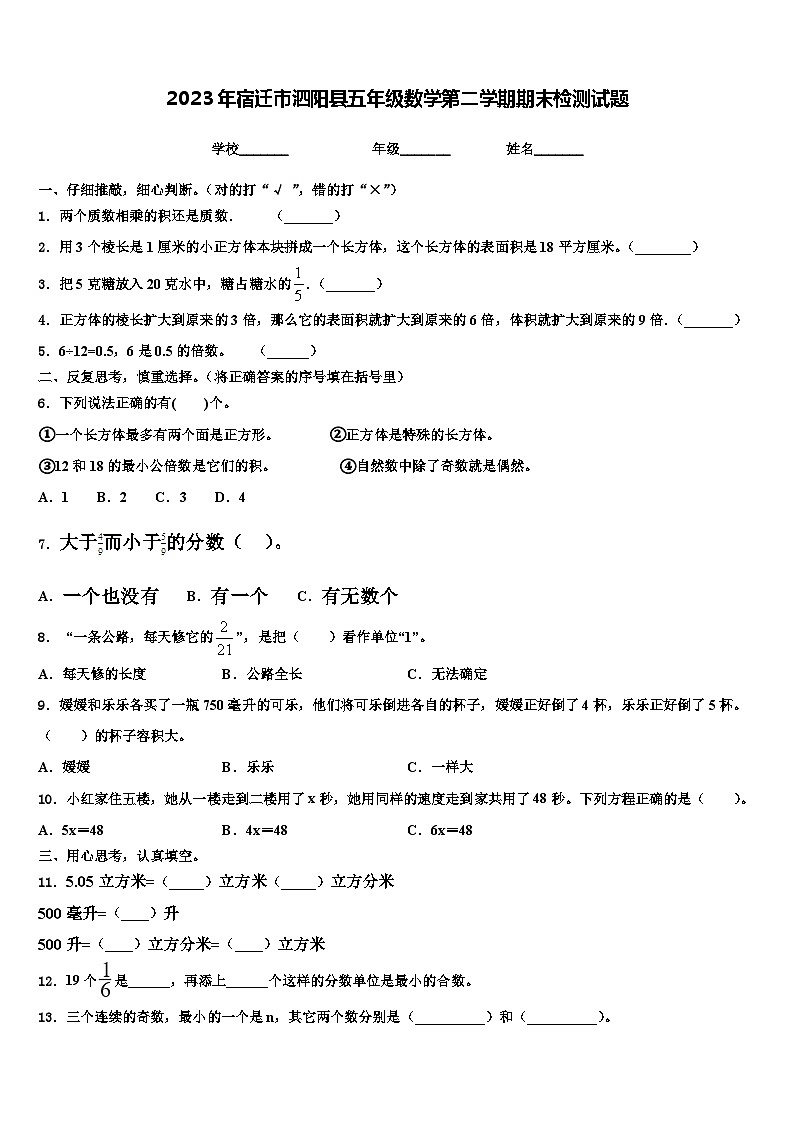 2023年宿迁市泗阳县五年级数学第二学期期末检测试题含解析第1页