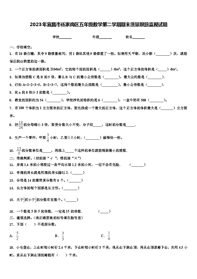 2023年宜昌市伍家岗区五年级数学第二学期期末质量跟踪监视试题含解析第1页