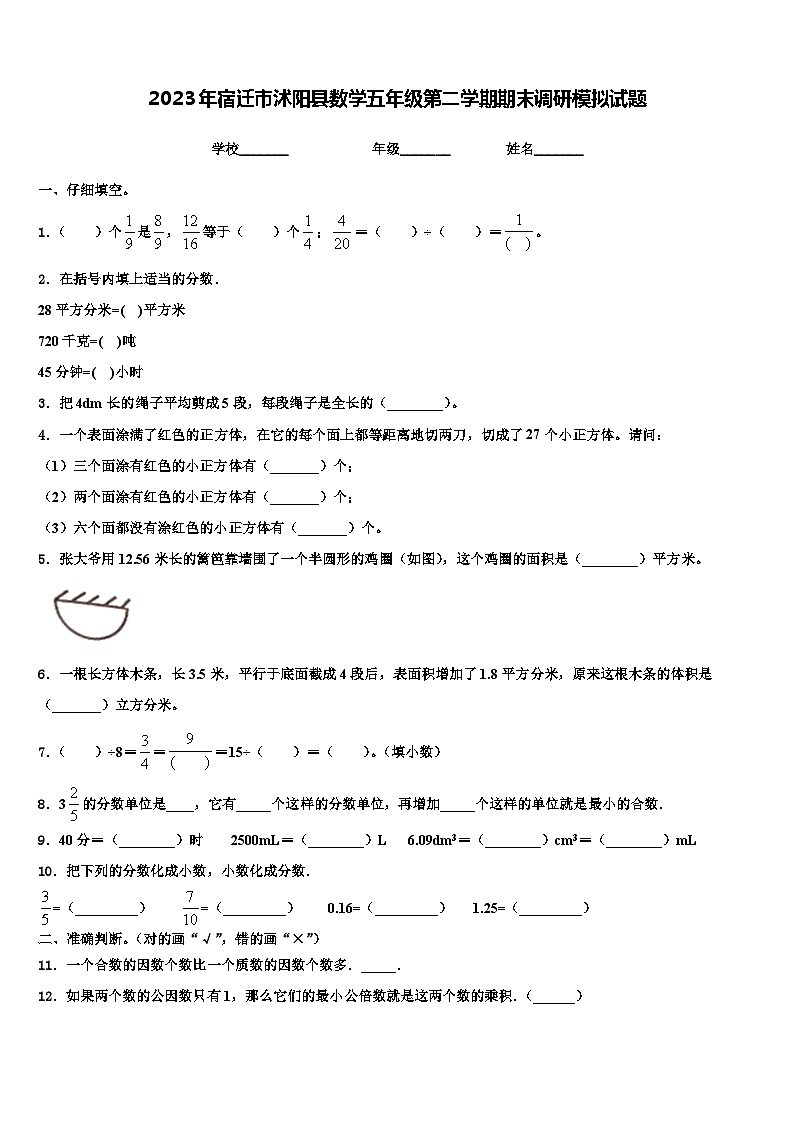 2023年宿迁市沭阳县数学五年级第二学期期末调研模拟试题含解析第1页