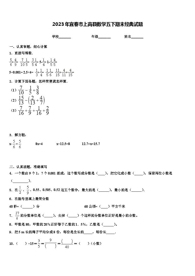 2023年宜春市上高县数学五下期末经典试题含解析01