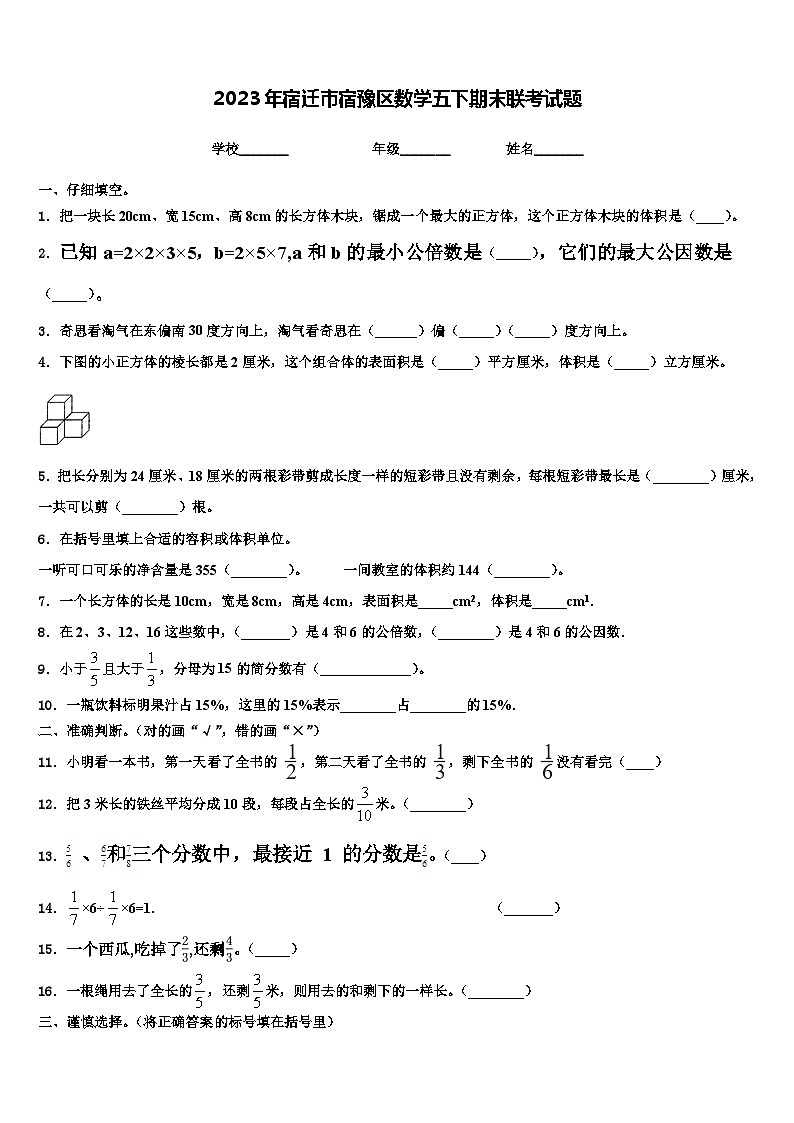 2023年宿迁市宿豫区数学五下期末联考试题含解析第1页