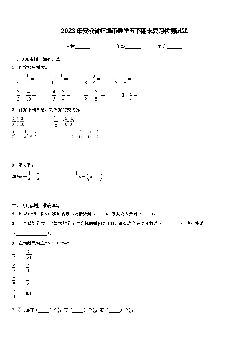 2023年安徽省蚌埠市数学五下期末复习检测试题含解析第1页