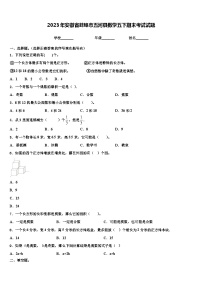 2023年安徽省蚌埠市五河县数学五下期末考试试题含解析