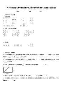 2023年安徽省亳州市谯城区黉学英才小学数学五年级第二学期期末监测试题含解析