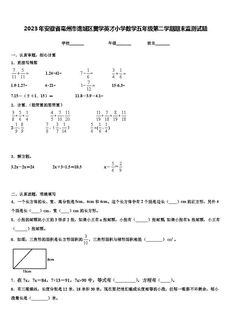 2023年安徽省亳州市谯城区黉学英才小学数学五年级第二学期期末监测试题含解析第1页