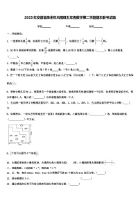 2023年安徽省滁州市凤阳县五年级数学第二学期期末联考试题含解析