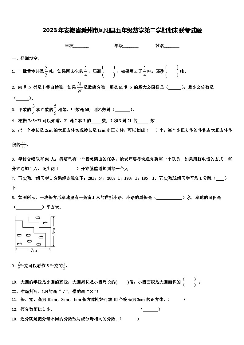 2023年安徽省滁州市凤阳县五年级数学第二学期期末联考试题含解析第1页