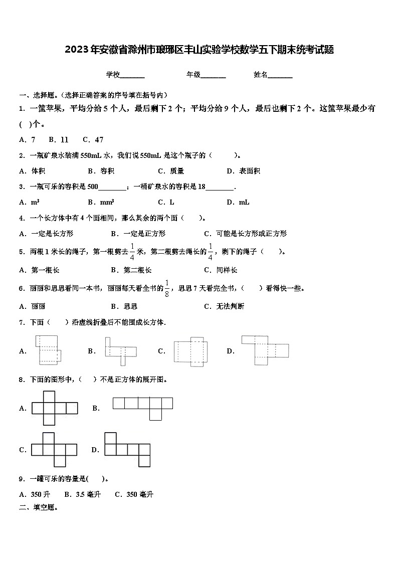 2023年安徽省滁州市琅琊区丰山实验学校数学五下期末统考试题含解析第1页