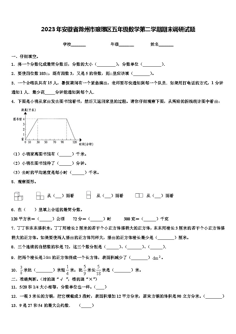 2023年安徽省滁州市琅琊区五年级数学第二学期期末调研试题含解析第1页
