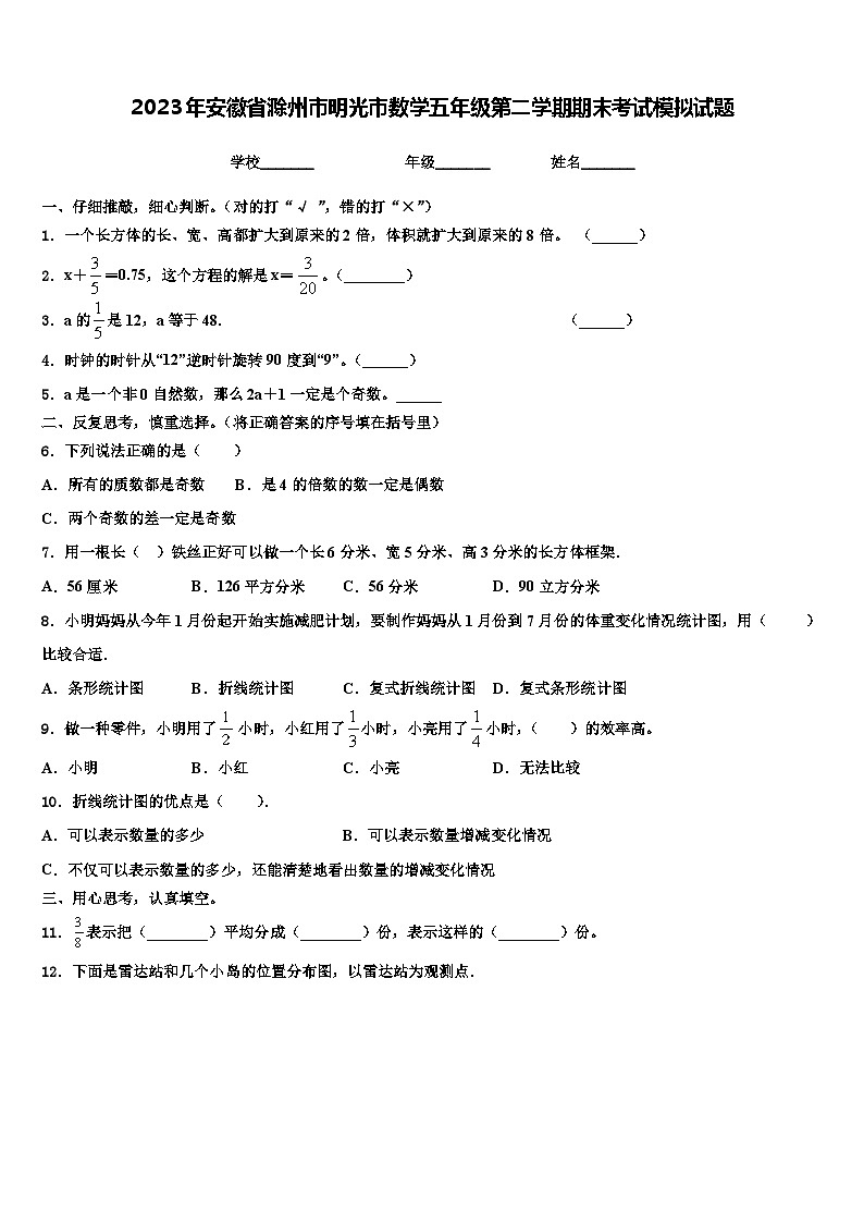 2023年安徽省滁州市明光市数学五年级第二学期期末考试模拟试题含解析第1页