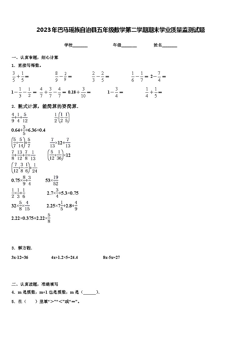 2023年巴马瑶族自治县五年级数学第二学期期末学业质量监测试题含解析第1页