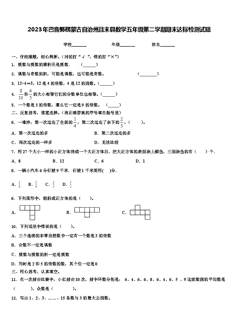 2023年巴音郭楞蒙古自治州且末县数学五年级第二学期期末达标检测试题含解析第1页