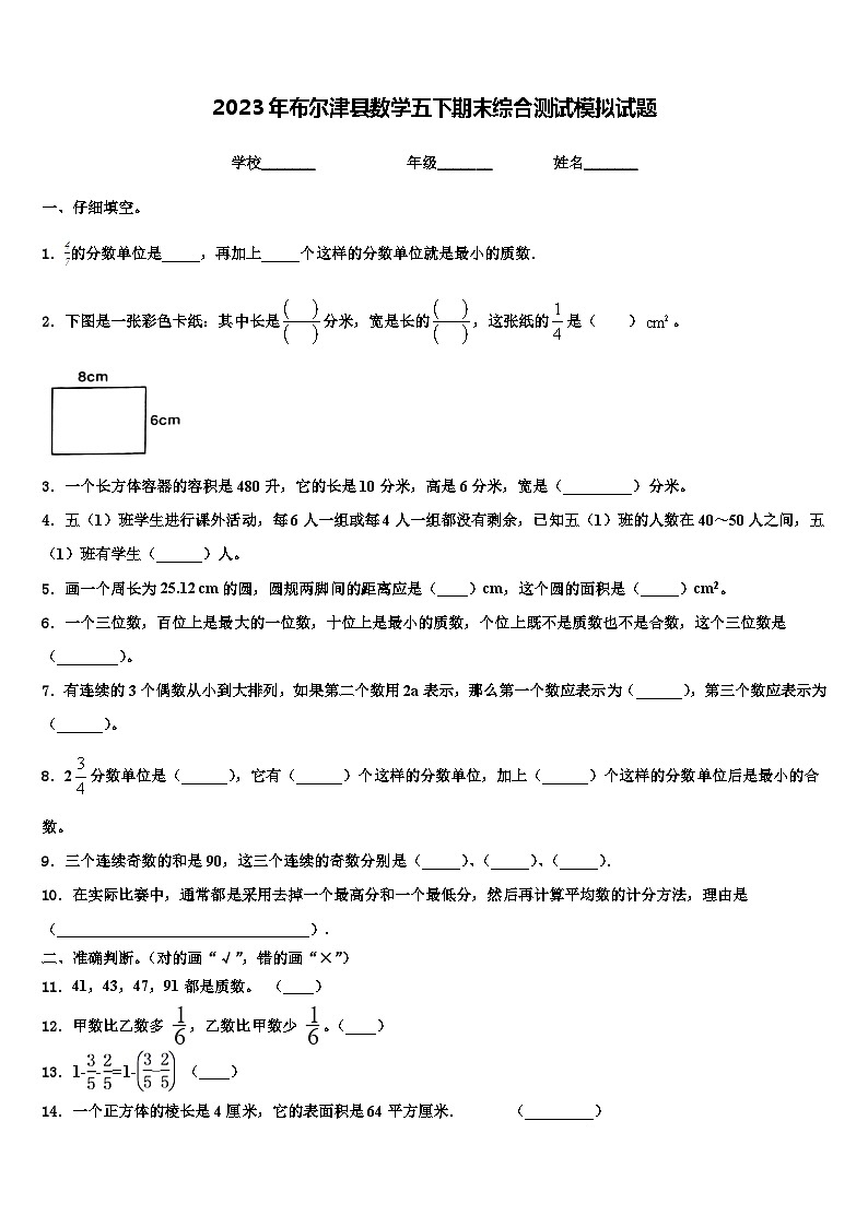 2023年布尔津县数学五下期末综合测试模拟试题含解析第1页