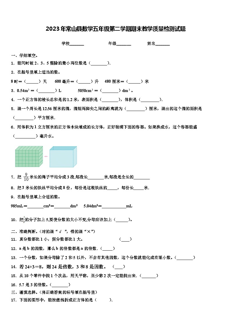 2023年常山县数学五年级第二学期期末教学质量检测试题含解析第1页