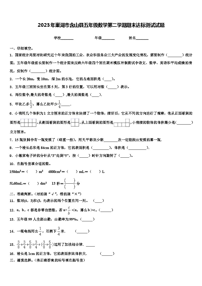 2023年巢湖市含山县五年级数学第二学期期末达标测试试题含解析第1页
