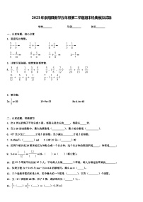 2023年崇阳县数学五年级第二学期期末经典模拟试题含解析