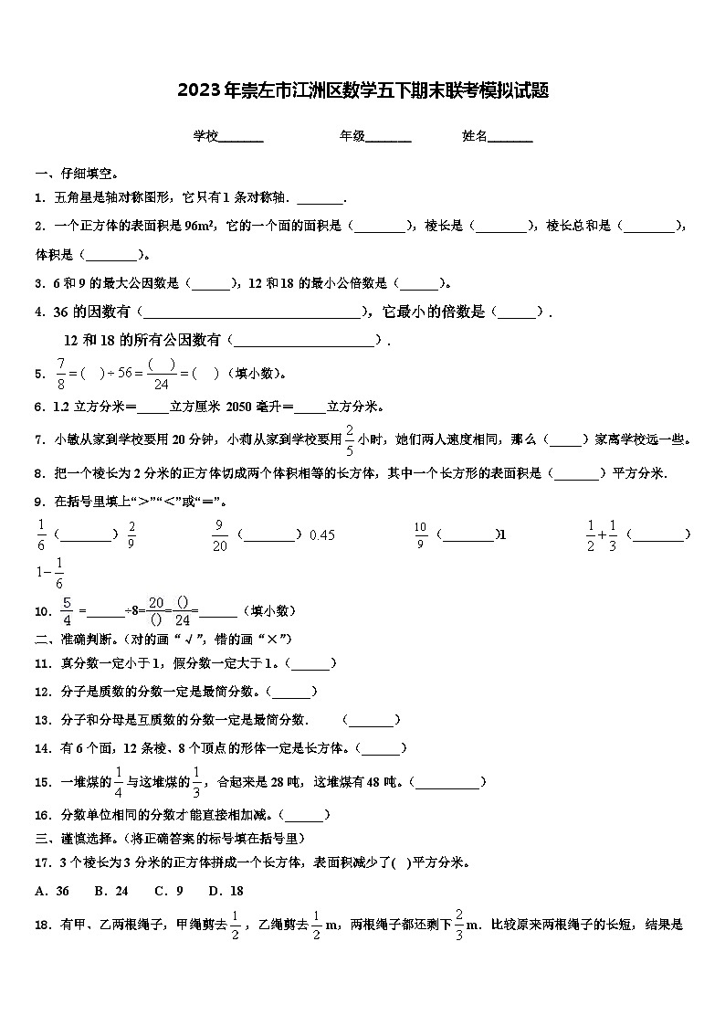 2023年崇左市江洲区数学五下期末联考模拟试题含解析第1页