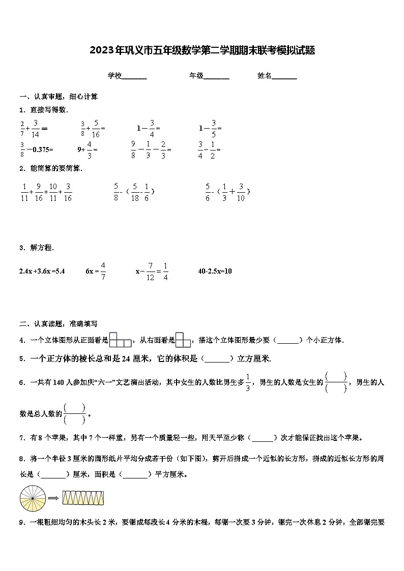 2023年巩义市五年级数学第二学期期末联考模拟试题含解析第1页