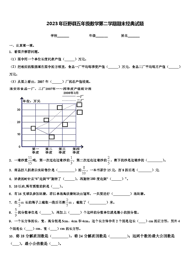 2023年巨野县五年级数学第二学期期末经典试题含解析第1页