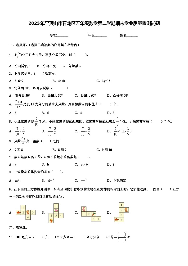 2023年平顶山市石龙区五年级数学第二学期期末学业质量监测试题含解析第1页