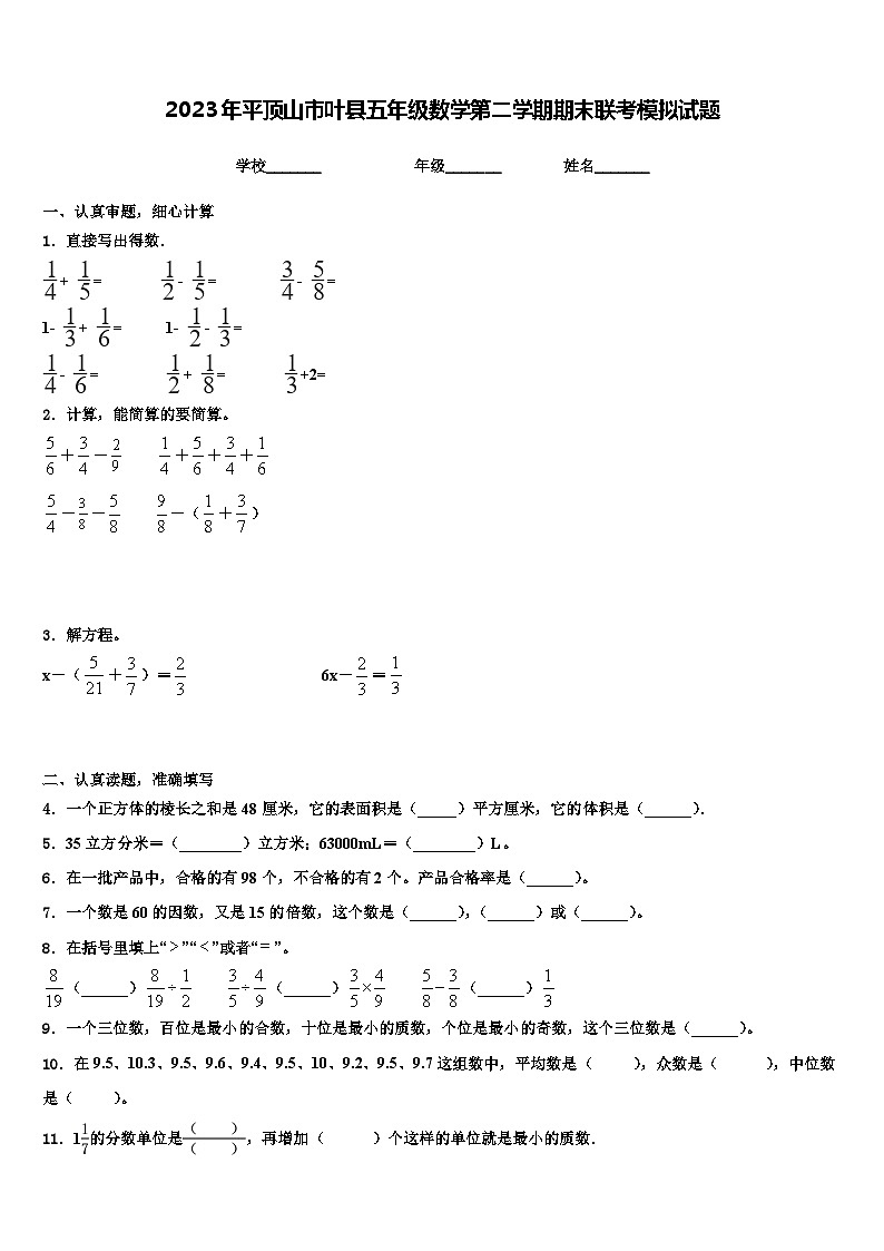 2023年平顶山市叶县五年级数学第二学期期末联考模拟试题含解析第1页