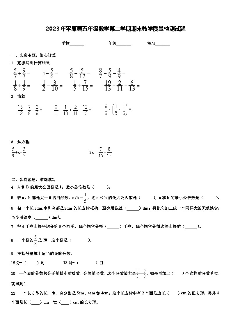 2023年平原县五年级数学第二学期期末教学质量检测试题含解析第1页