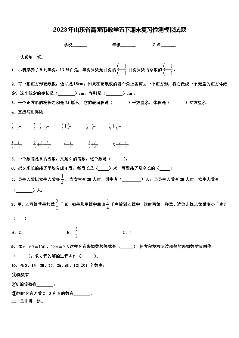2023年山东省高密市数学五下期末复习检测模拟试题含解析01