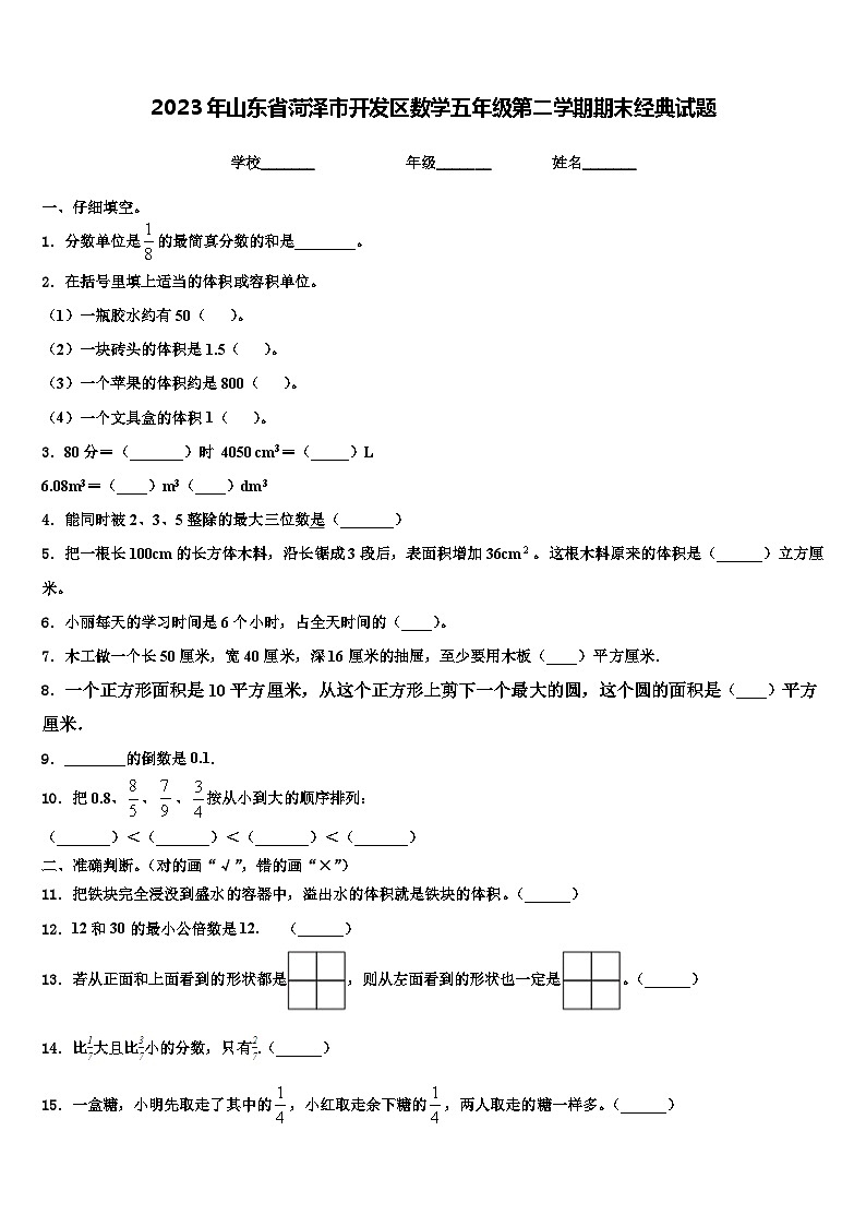 2023年山东省菏泽市开发区数学五年级第二学期期末经典试题含解析第1页