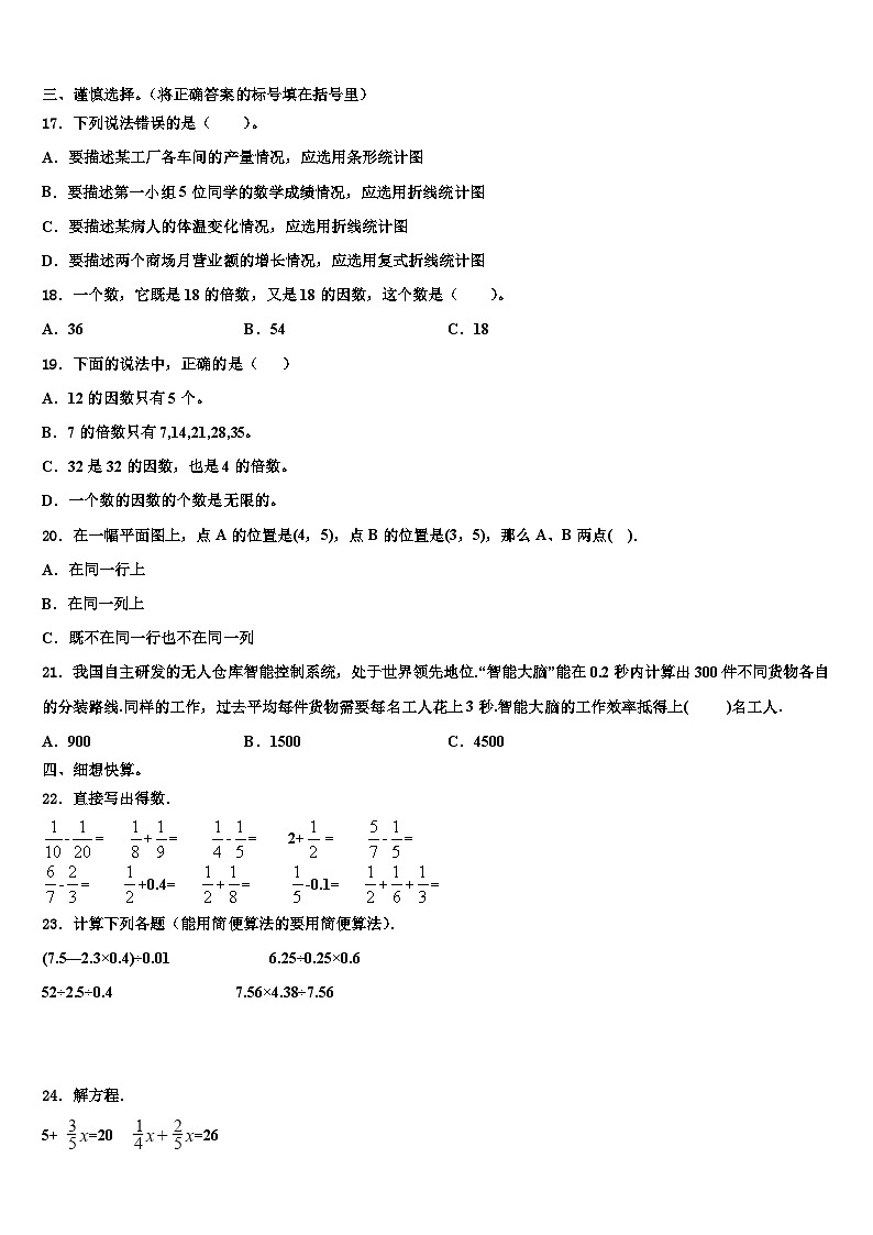 2023年山东省菏泽市郓城县研究室五年级数学第二学期期末调研模拟试题含解析02