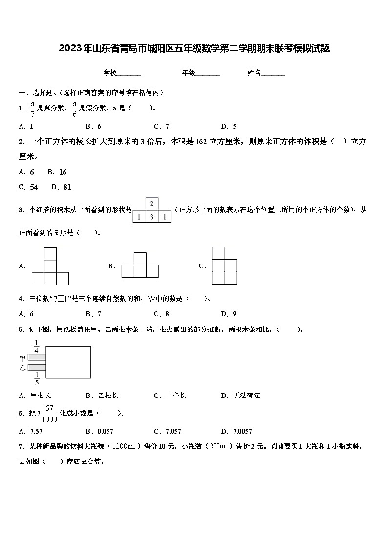 2023年山东省青岛市城阳区五年级数学第二学期期末联考模拟试题含解析第1页