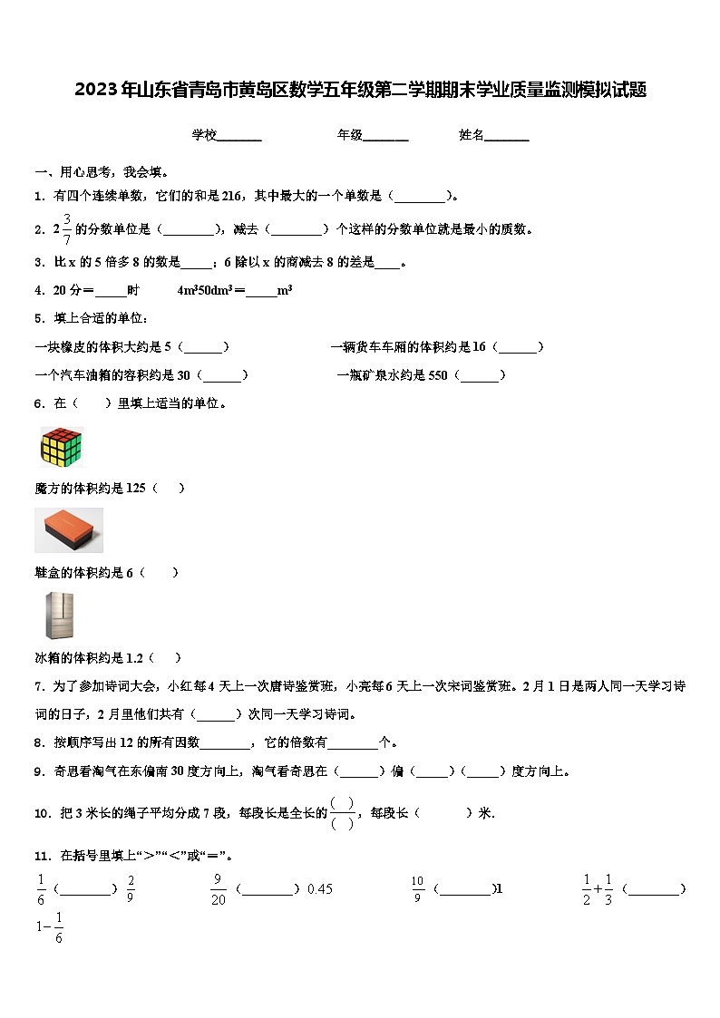 2023年山东省青岛市黄岛区数学五年级第二学期期末学业质量监测模拟试题含解析01