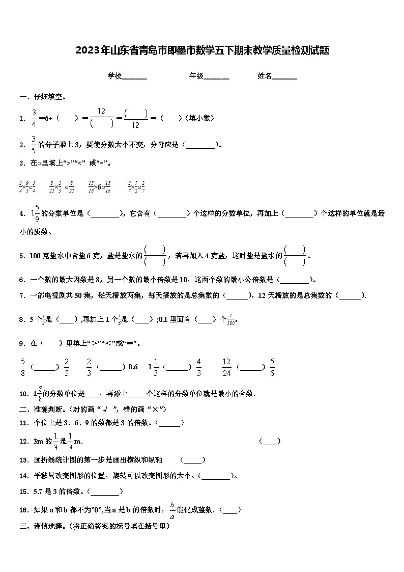 2023年山东省青岛市即墨市数学五下期末教学质量检测试题含解析01