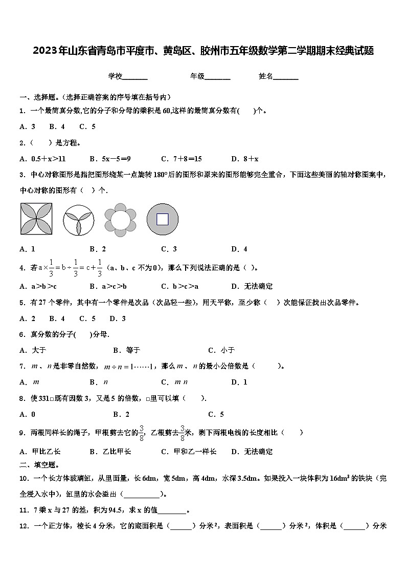 2023年山东省青岛市平度市、黄岛区、胶州市五年级数学第二学期期末经典试题含解析01