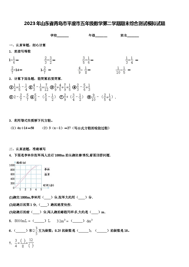 2023年山东省青岛市平度市五年级数学第二学期期末综合测试模拟试题含解析第1页