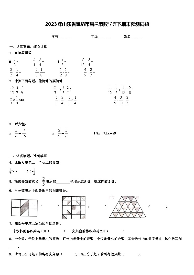 2023年山东省潍坊市昌邑市数学五下期末预测试题含解析第1页