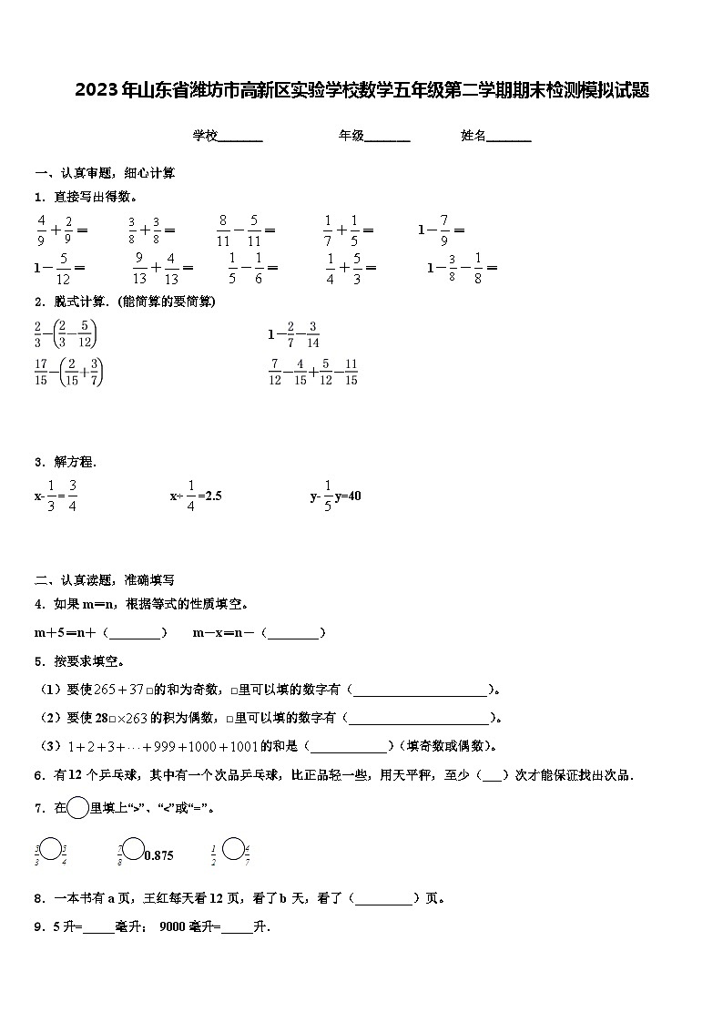 2023年山东省潍坊市高新区实验学校数学五年级第二学期期末检测模拟试题含解析第1页