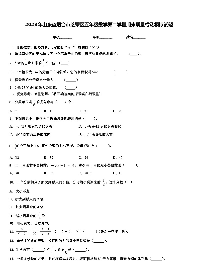 2023年山东省烟台市芝罘区五年级数学第二学期期末质量检测模拟试题含解析第1页