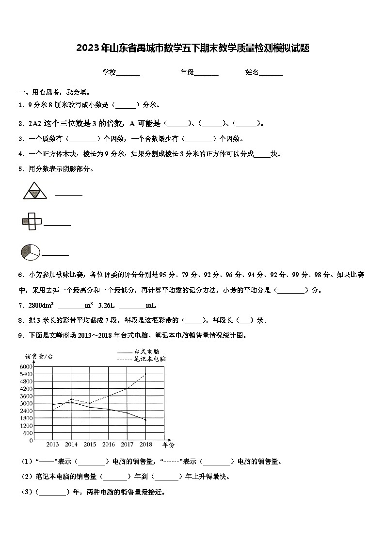 2023年山东省禹城市数学五下期末教学质量检测模拟试题含解析第1页