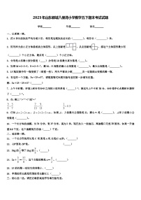 2023年山东郓城八里湾小学数学五下期末考试试题含解析