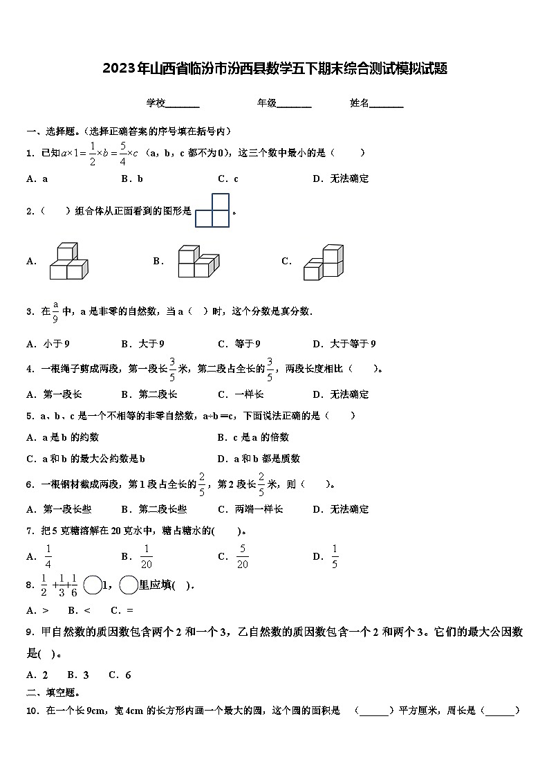 2023年山西省临汾市汾西县数学五下期末综合测试模拟试题含解析第1页