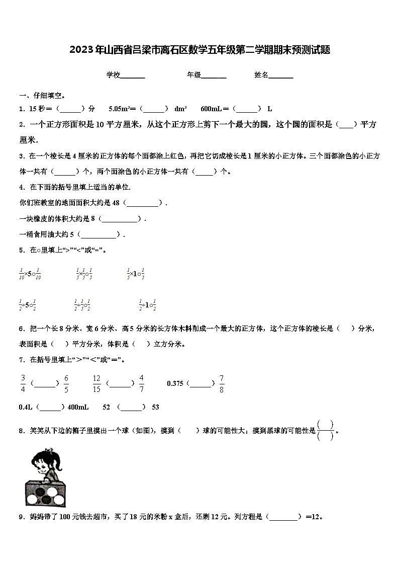 2023年山西省吕梁市离石区数学五年级第二学期期末预测试题含解析第1页