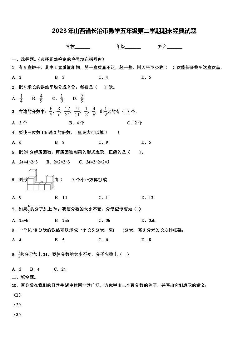 2023年山西省长治市数学五年级第二学期期末经典试题含解析第1页