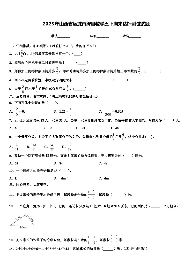 2023年山西省运城市绛县数学五下期末达标测试试题含解析01