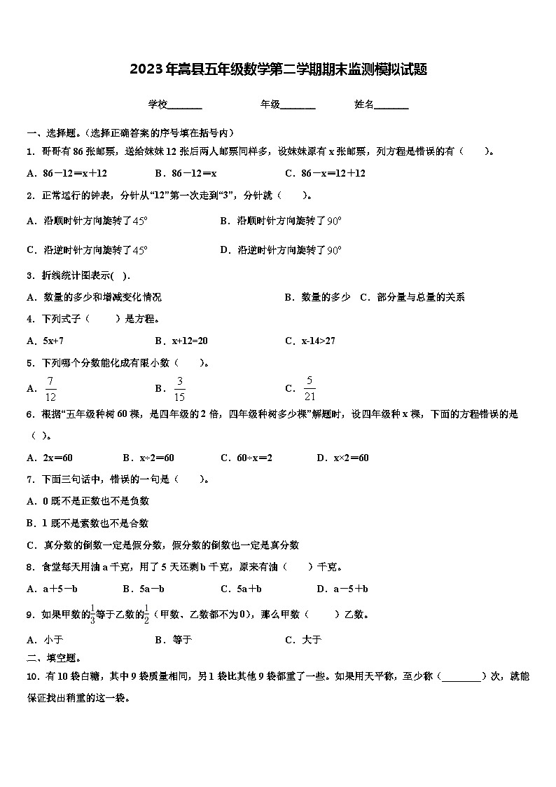 2023年嵩县五年级数学第二学期期末监测模拟试题含解析第1页