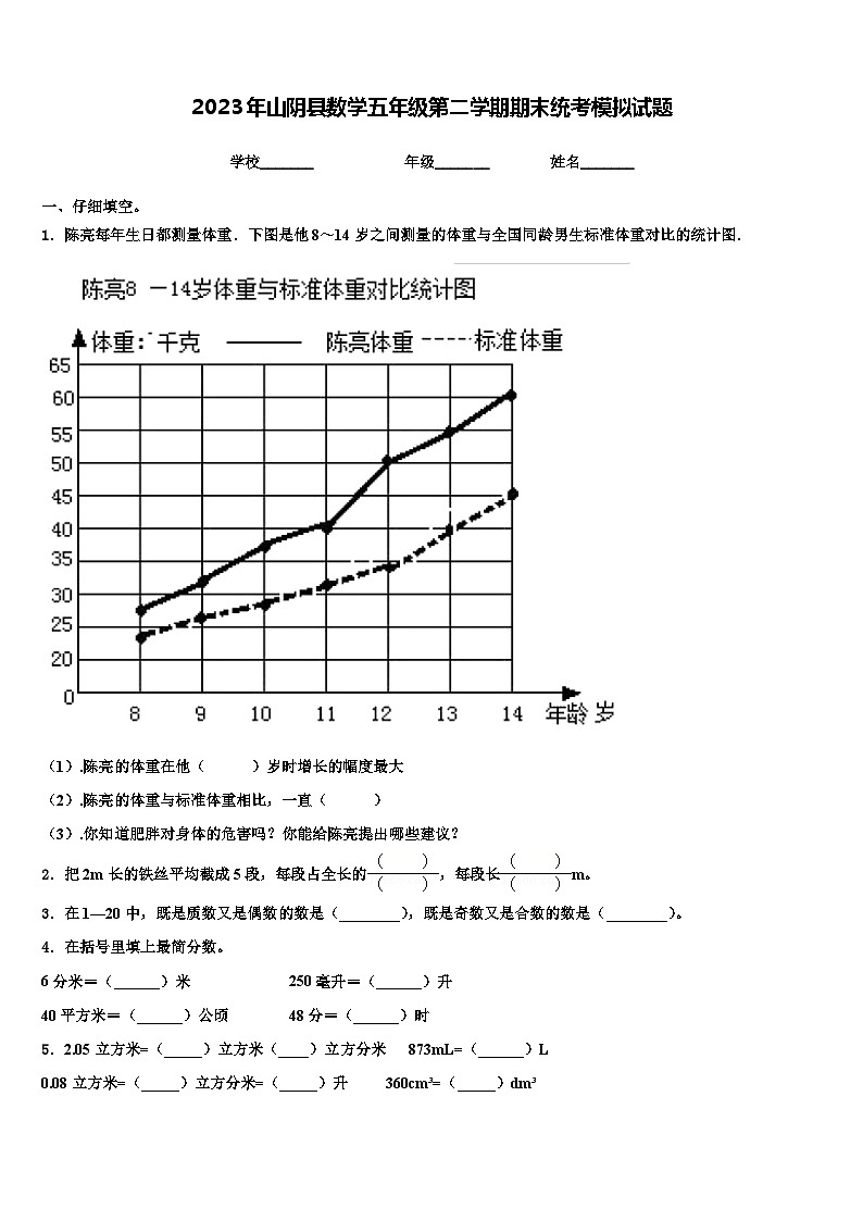 2023年山阴县数学五年级第二学期期末统考模拟试题含解析第1页