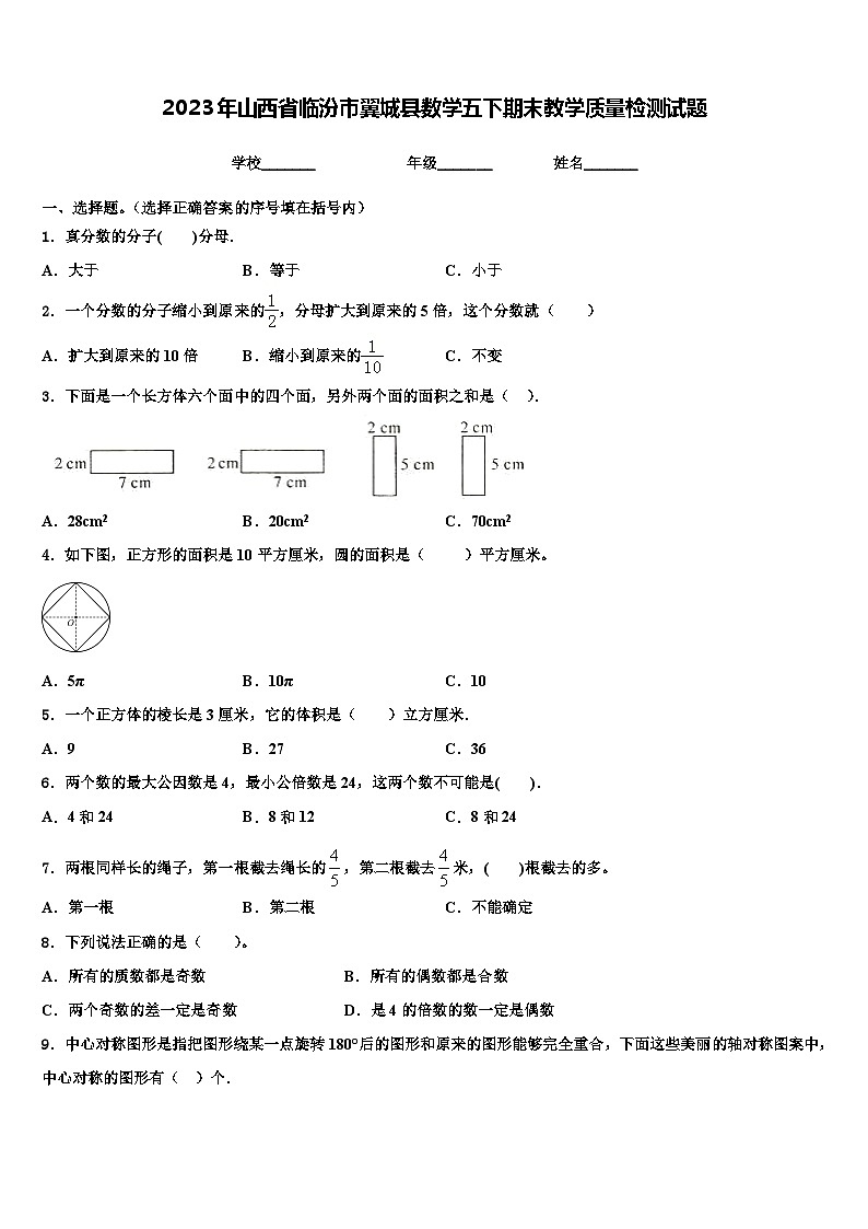 2023年山西省临汾市翼城县数学五下期末教学质量检测试题含解析第1页
